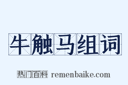牛触马组词是什么意思的图片
